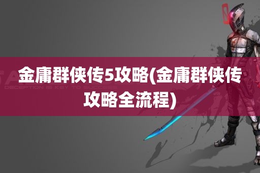 金庸群侠传5攻略(金庸群侠传攻略全流程)