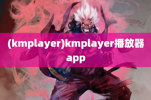 (kmplayer)kmplayer播放器app