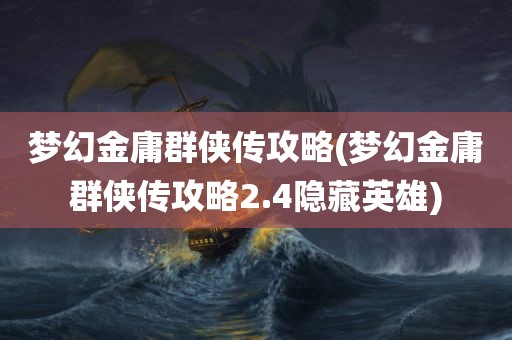 梦幻金庸群侠传攻略(梦幻金庸群侠传攻略2.4隐藏英雄)