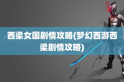 西梁女国剧情攻略(梦幻西游西梁剧情攻略)