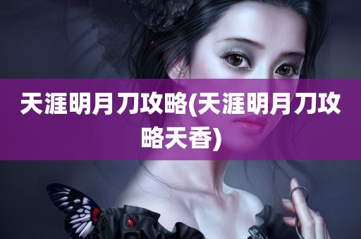 天涯明月刀攻略(天涯明月刀攻略天香)