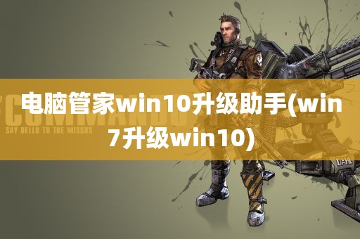 电脑管家win10升级助手(win7升级win10)