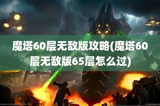 魔塔60层无敌版攻略(魔塔60层无敌版65层怎么过)