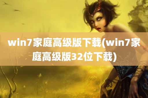 win7家庭高级版下载(win7家庭高级版32位下载)