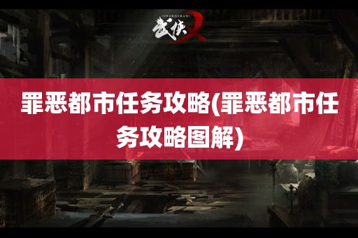 罪恶都市任务攻略(罪恶都市任务攻略图解)