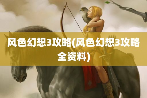 风色幻想3攻略(风色幻想3攻略全资料)