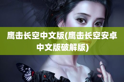 鹰击长空中文版(鹰击长空安卓中文版破解版)