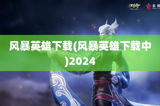 风暴英雄下载(风暴英雄下载中)2024