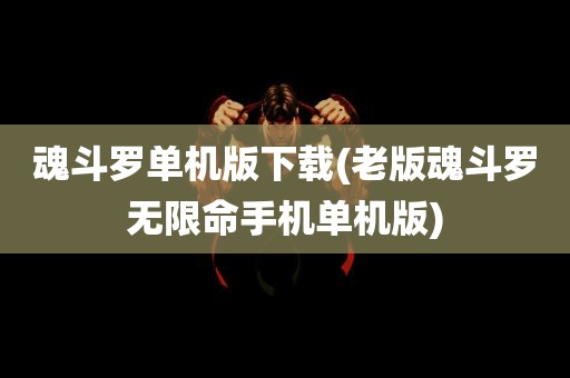 魂斗罗单机版下载(老版魂斗罗无限命手机单机版)