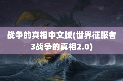 战争的真相中文版(世界征服者3战争的真相2.0)