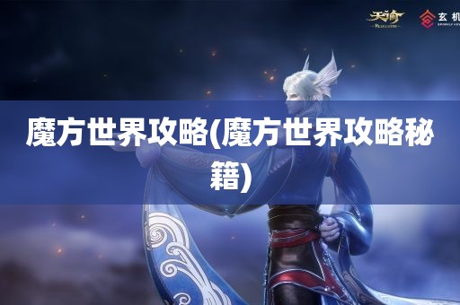 魔方世界攻略(魔方世界攻略秘籍)