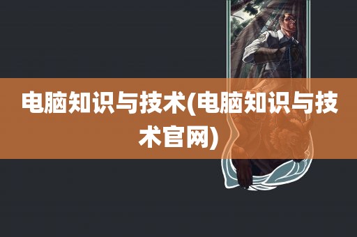 电脑知识与技术(电脑知识与技术官网)