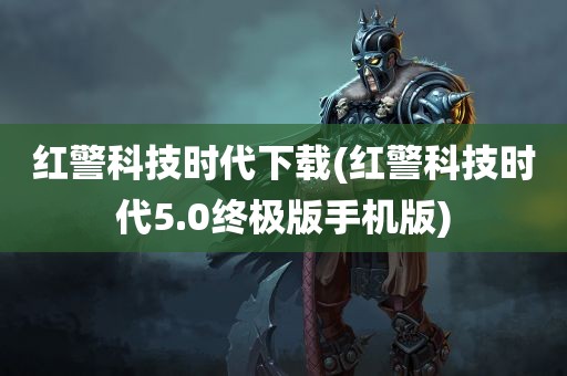 红警科技时代下载(红警科技时代5.0终极版手机版)