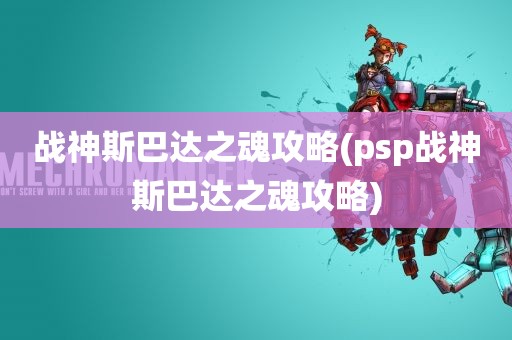 战神斯巴达之魂攻略(psp战神斯巴达之魂攻略)