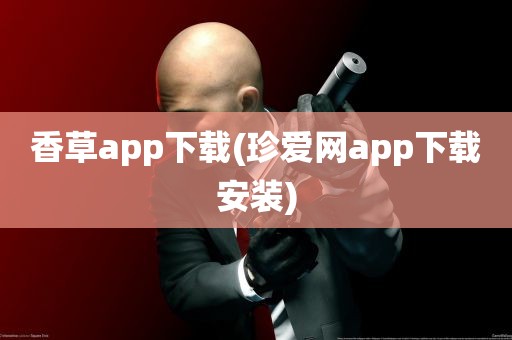 香草app下载(珍爱网app下载安装)