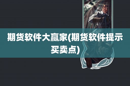 期货软件大赢家(期货软件提示买卖点)