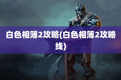 白色相簿2攻略(白色相簿2攻略线)