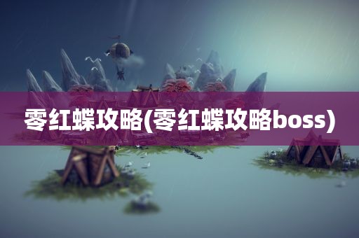 零红蝶攻略(零红蝶攻略boss)