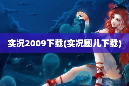 实况2009下载(实况圈儿下载)