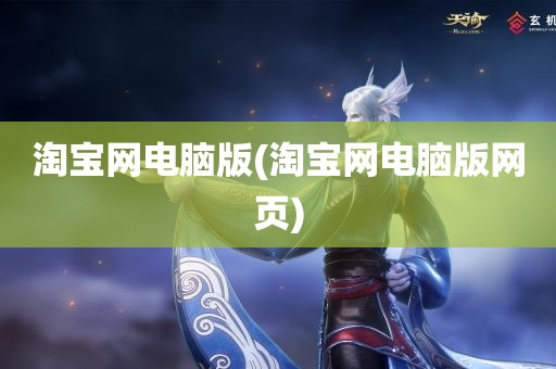 淘宝网电脑版(淘宝网电脑版网页)