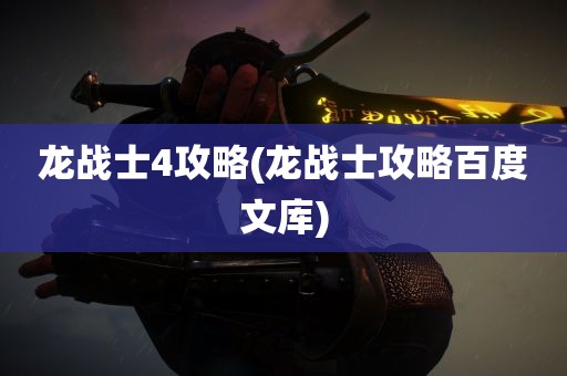 龙战士4攻略(龙战士攻略百度文库)