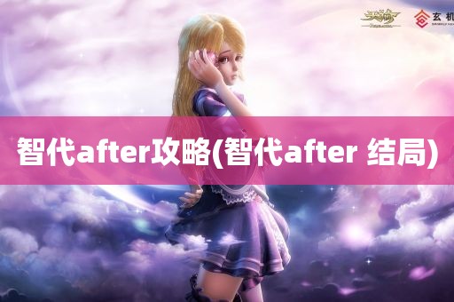 智代after攻略(智代after 结局)