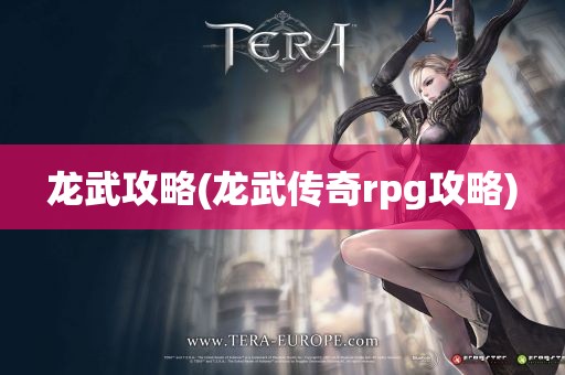 龙武攻略(龙武传奇rpg攻略)