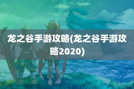 龙之谷手游攻略(龙之谷手游攻略2020)