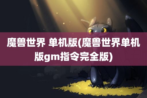 魔兽世界 单机版(魔兽世界单机版gm指令完全版)