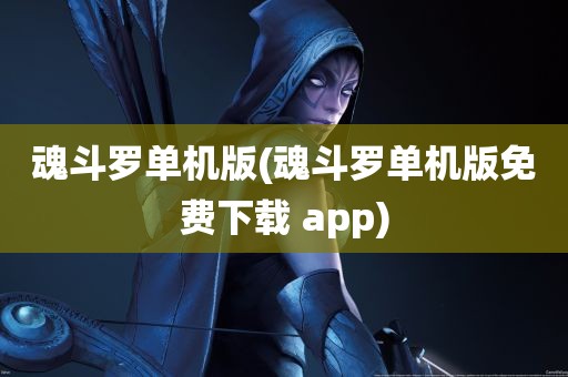 魂斗罗单机版(魂斗罗单机版免费下载 app)