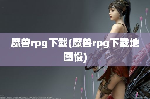 魔兽rpg下载(魔兽rpg下载地图慢)