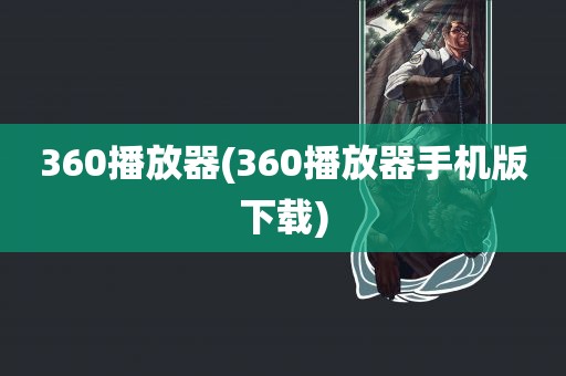 360播放器(360播放器手机版下载)