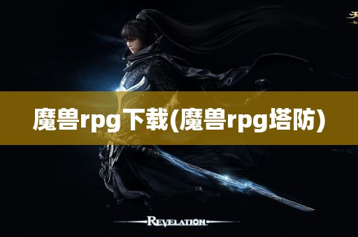 魔兽rpg下载(魔兽rpg塔防)