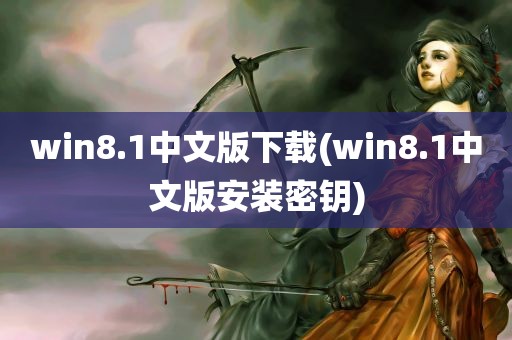 win8.1中文版下载(win8.1中文版安装密钥)