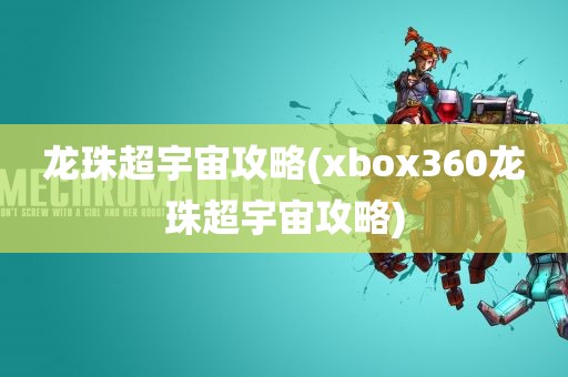 龙珠超宇宙攻略(xbox360龙珠超宇宙攻略)