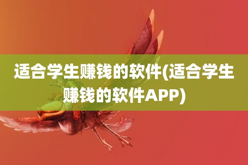 适合学生赚钱的软件(适合学生赚钱的软件APP)