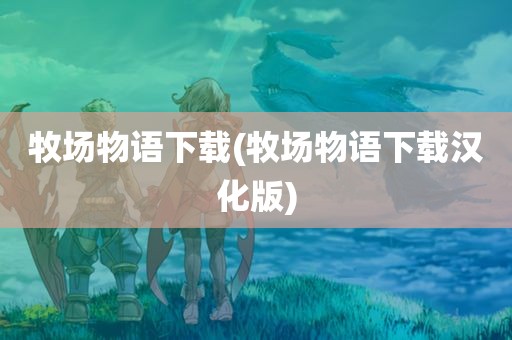 牧场物语下载(牧场物语下载汉化版)