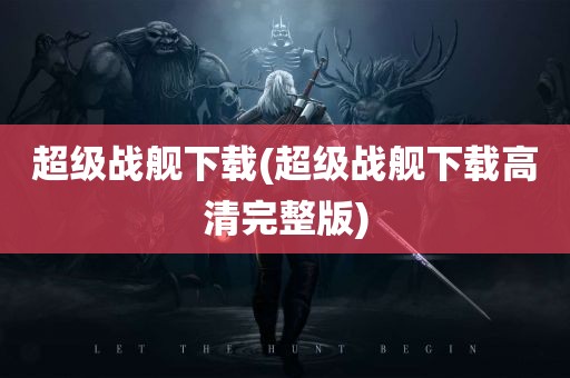 超级战舰下载(超级战舰下载高清完整版)