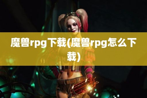 魔兽rpg下载(魔兽rpg怎么下载)