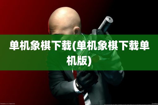 单机象棋下载(单机象棋下载单机版)