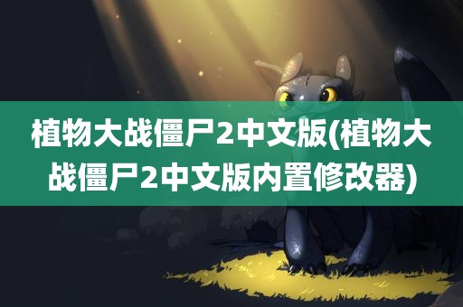 植物大战僵尸2中文版(植物大战僵尸2中文版内置修改器)