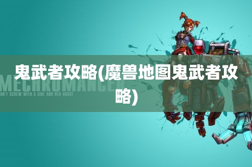 鬼武者攻略(魔兽地图鬼武者攻略)