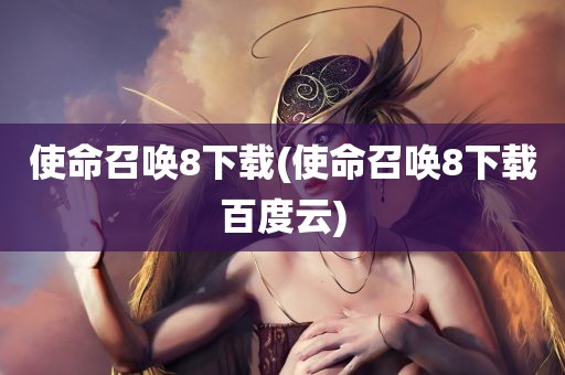 使命召唤8下载(使命召唤8下载百度云)