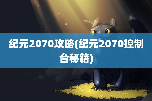 纪元2070攻略(纪元2070控制台秘籍)