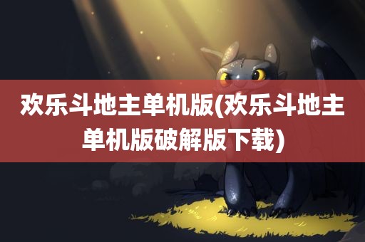 欢乐斗地主单机版(欢乐斗地主单机版破解版下载)