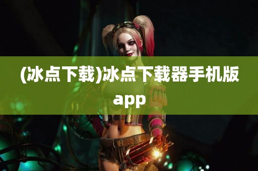 (冰点下载)冰点下载器手机版app