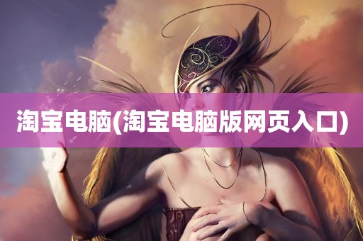 淘宝电脑(淘宝电脑版网页入口)