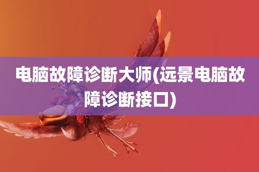 电脑故障诊断大师(远景电脑故障诊断接口)