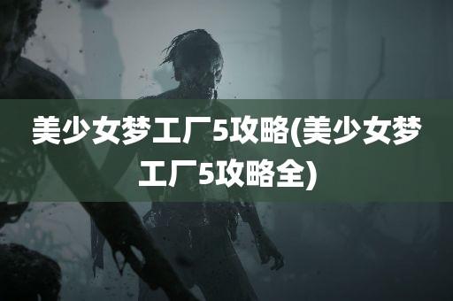 美少女梦工厂5攻略(美少女梦工厂5攻略全)