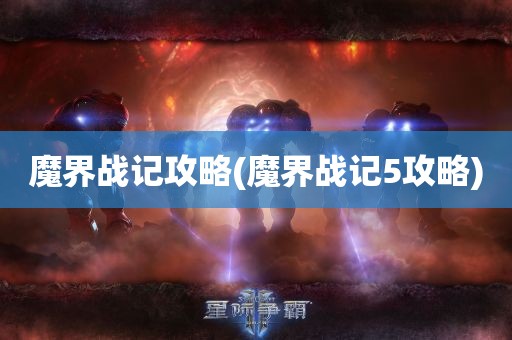 魔界战记攻略(魔界战记5攻略)